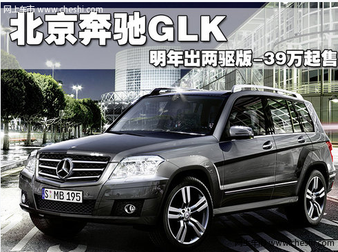 极具战略意义的车型 国产北京奔驰GLK前瞻