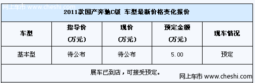 全新国产奔驰C级展车已到店 现接受预定