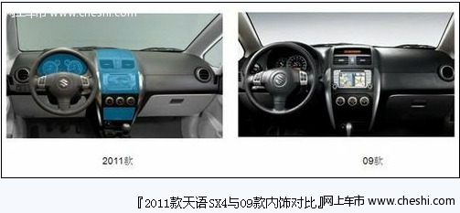 上海车展上市 2011款天语SX4两厢内饰曝光