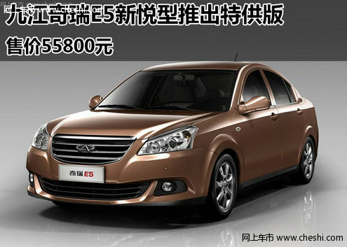 九江奇瑞E5新悦型推出特供版 售55800元