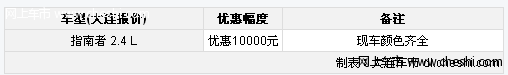 大连购JEEP指南者质量过硬 优惠10000元现金 现车