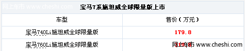 售179.8万起 宝马7系施坦威限量版上市