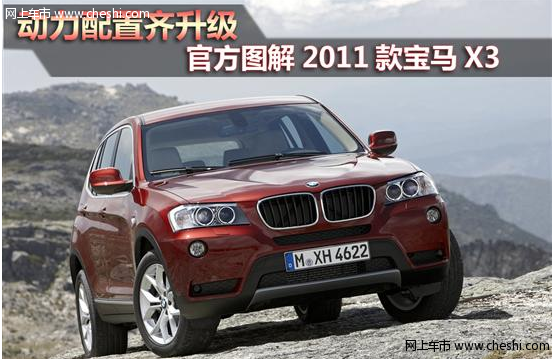 2011款新宝马X3济南即将到店 接受预订