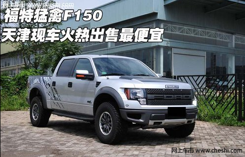 福特猛禽F150 天津现车火热出售最便宜