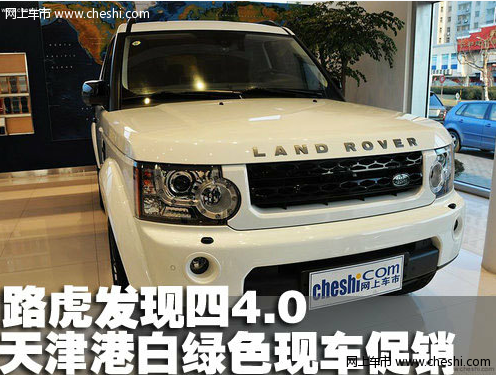 2011款路虎发现四4.0 天津港促销价98万白色现车