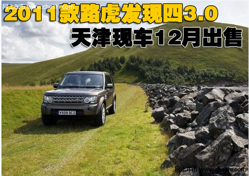 2011款路虎发现四3.0发动机 天津现车12月出售
