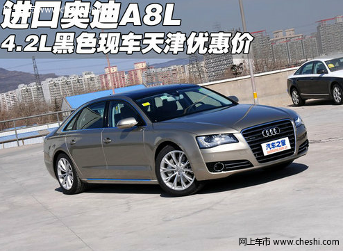 进口奥迪A8L 4.2L黑色现车 天津优惠价