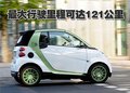 奔驰smart电动车即将量产 最高时速可达100Km/h