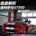 福特野马GT500底盘性能全面解析【图】