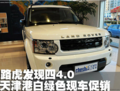 2011款路虎发现四4.0 天津港促销价98万白色现车（图）