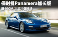搭载V8发动机 保时捷Panamera加长版增40CM