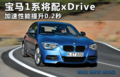 宝马1系将配xDrive 加速性能提升0.2秒