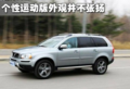 运动兼越野 试驾沃尔沃XC90 2.5T运动版