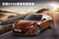 丰田GT86将发布敞篷版 共享2.0L发动机