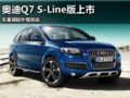 奥迪Q7 S-LINE版上市 车重减轻外观改动