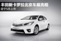丰田新卡罗拉北京车展亮相 5月上市