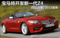 宝马新一代Z4更运动 多款引擎/2015发布