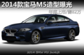 2014款宝马M5造型曝光 预计年底上市