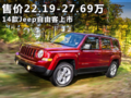 安全舒适 2014款Jeep自由客 售价22.19-27.69万元