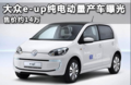 大众e-up纯电动量产车曝光 售价约14万