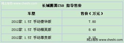 长城腾翼C50新车上市 展车到店预定火爆