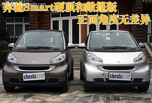 奔驰Smart硬顶/敞篷版的有哪些差异呢？【图】