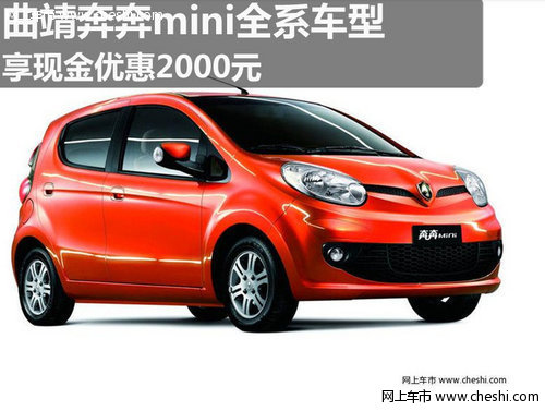 曲靖奔奔mini全系车型现金优惠2000元