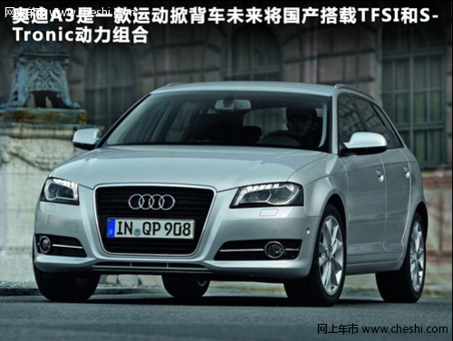 奥迪5款车型引入中国 奥迪Q3/A3即将国产