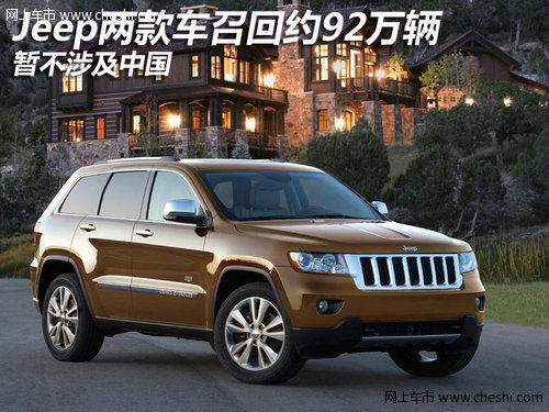 Jeep两款车召回约92万辆