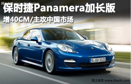 搭载V8发动机 保时捷Panamera加长版增40CM