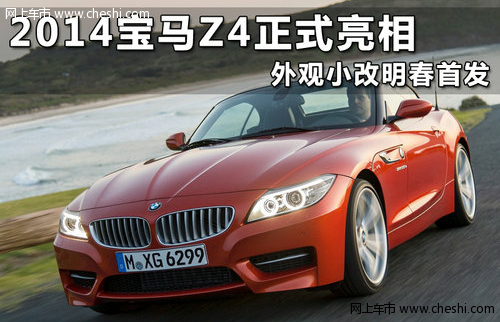 2014宝马Z4正式亮相 外观小改明春首发