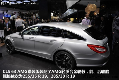 2012巴黎车展奔驰cls63amg动力出色猎装版图解