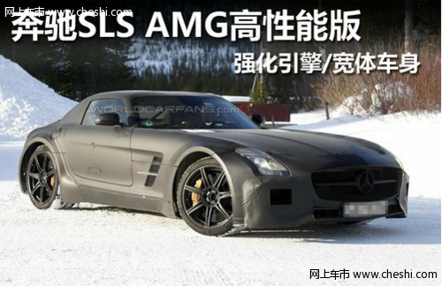 奔驰SLS AMG高性能版 强化引擎宽体车身