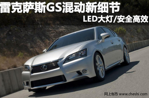 雷克萨斯GS混动版新细节 LED大灯/安全高效