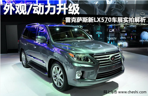 外观/动力升级 雷克萨斯新LX570车展实拍