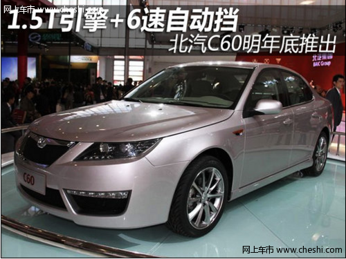 北京汽车c60动力性能出色