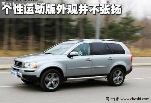 运动兼越野 试驾沃尔沃XC90 2.5T运动版