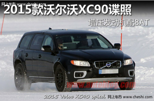 2015款沃尔沃XC90谍照 增压发动机配8AT