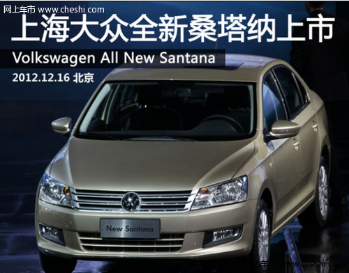 上海大众全新桑塔纳上市 8.49-12.38万元