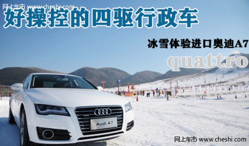 好操控的四驱行政车 冰雪体验进口奥迪A7