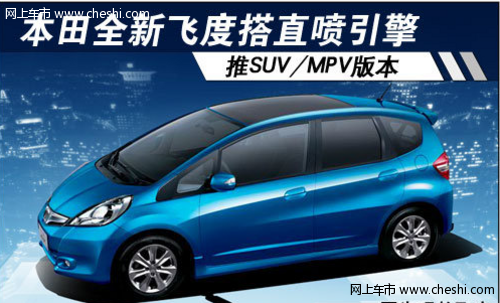 本田全新飞度搭直喷引擎 推SUV/MPV版本