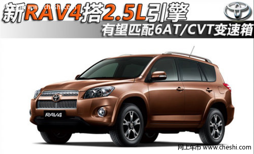 新RAV4搭2.5L引擎 或匹配6AT/CVT变速箱