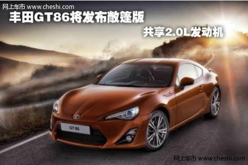 丰田GT86将发布敞篷版 共享2.0L发动机