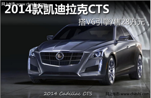 2014款凯迪拉克CTS 搭V6发动机/售28万元