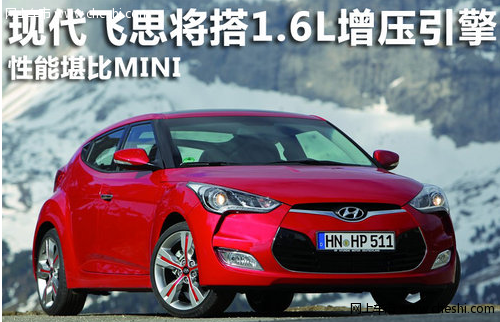 现代飞思将搭1.6L增压引擎 性能堪比MINI