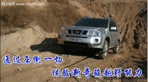 体验日产新奇骏越野能力 通过性压倒一切