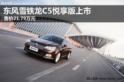 东风雪铁龙C5悦享版上市 售价21.79万元