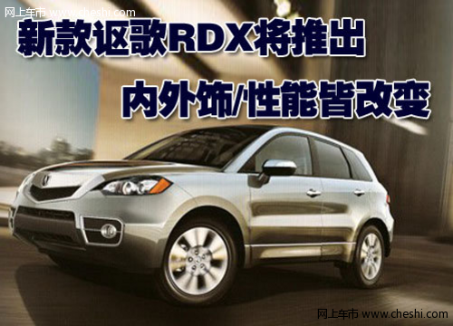 新款讴歌RDX即将推出 内外饰/性能皆改变