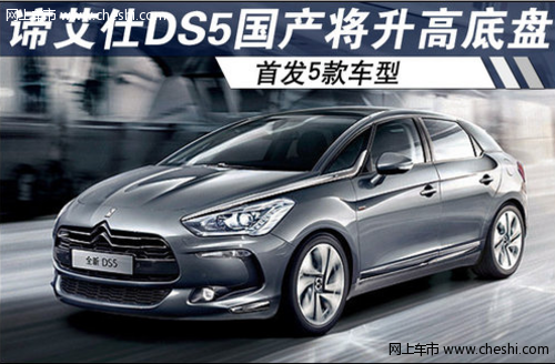 谛艾仕DS5国产将升高底盘 首发5款车型