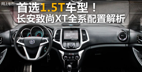 首选1.5T车型 长安致尚XT全系配置解析
